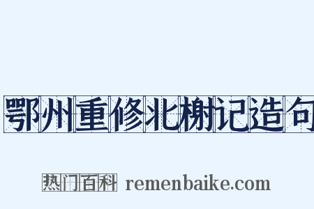 鄂州重修北榭记造句是什么意思的图片